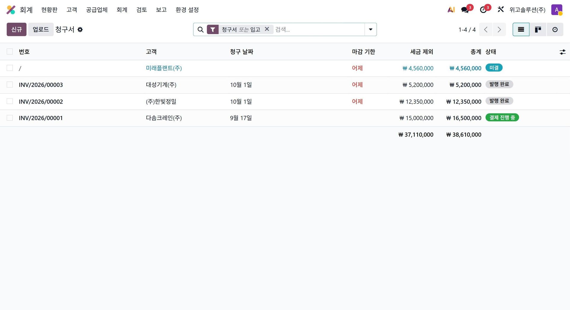 Odoo 회계 청구서 목록 화면